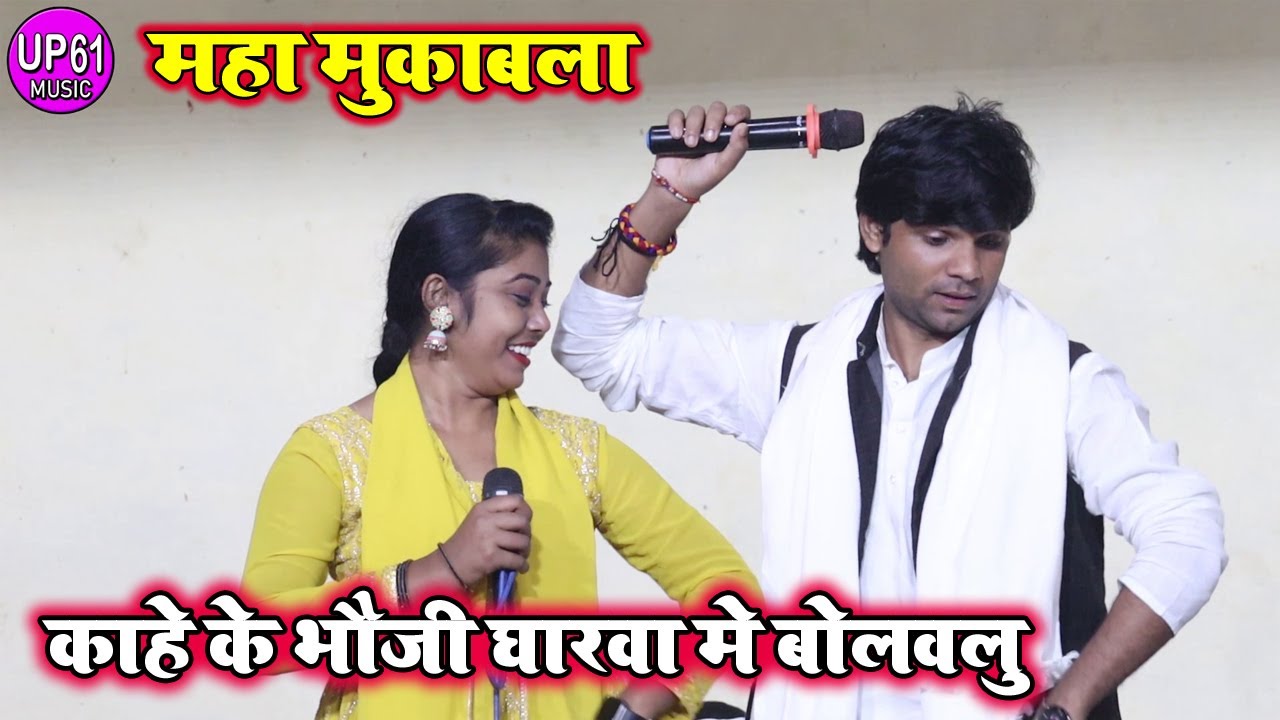#sudhir_lal_yadav | काहे के भौजी घरवा मे बोलवलु | bhojpuri birha मुकाबला new hit song 2023 |