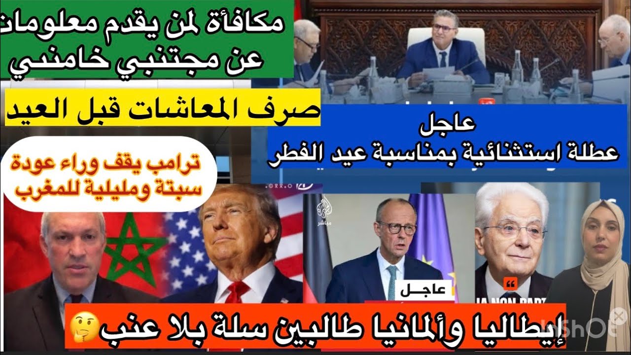 عاجل:إيطاليا وألمانيا ليس طرفا في الحرب📢ترامب يتدخل لارجاع سبتة ومليلية 🔥مكافأة مقابل معلومات على 