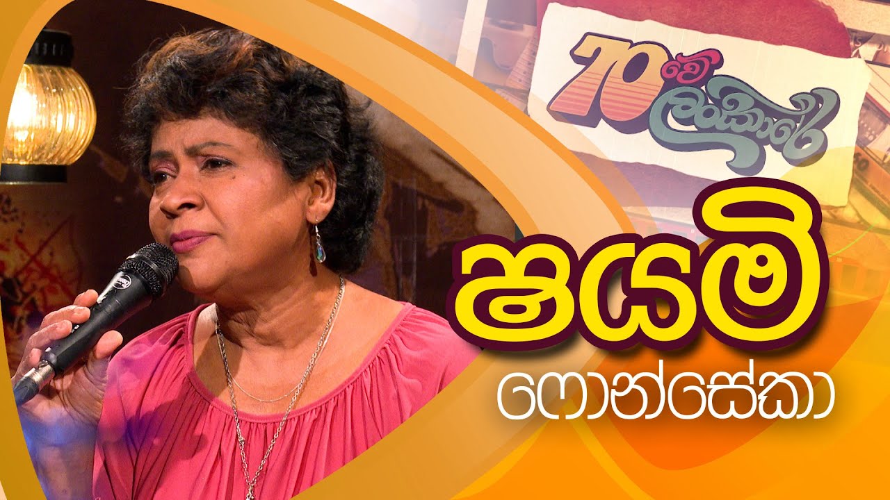 70Lankare | 70 ලංකාරේ | ෂයමි ෆොන්සේකා   | Shayamai Fonseka