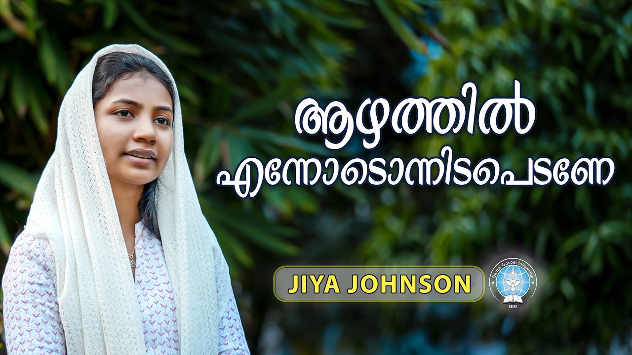 ആഴത്തിൽ എന്നോടൊന്നിടപെടണേ || Azhathil Ennodu Onnu Idapedane || Jiya Johnson || Gospel Song || GGF