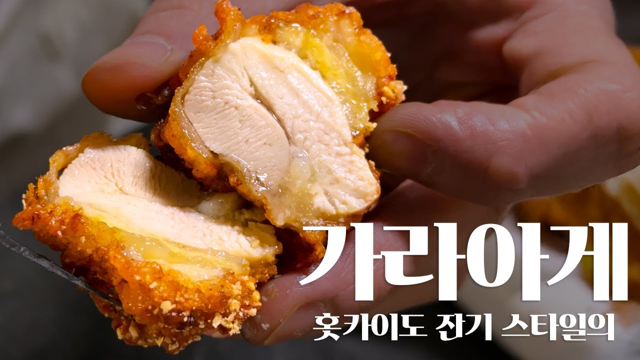 집에서 해 먹는 홋카이도 닭튀김, 잔기 스타일 가라아게