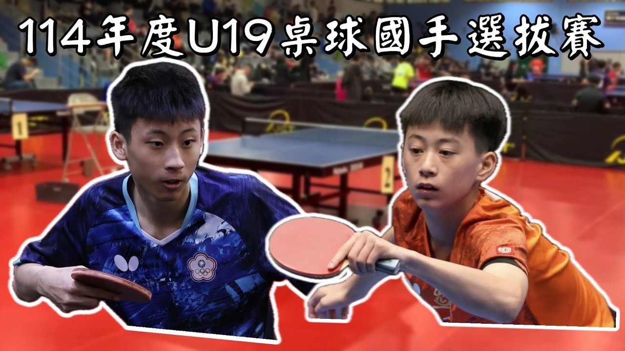 114年度U19桌球國手選拔賽 冠軍賽 郭冠宏 VS 徐絃家 4K60高畫質