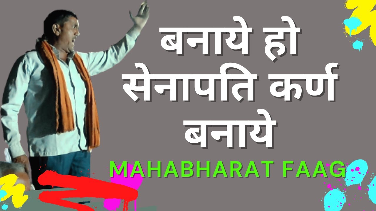 Faag |🙂| बनाये हो सेनापति कर्ण बनाये | Mahabharat Faag