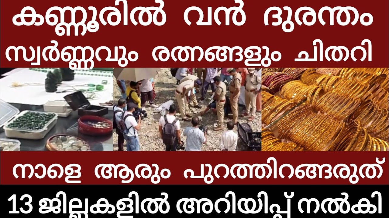 കണ്ണൂരിൽ വൻ സ്വർണ്ണ ദുരന്തം...നടുക്കുന്ന കാഴ്ച എല്ലാം നഷ്ടമായി | Breakingnews | Keralapolice | 