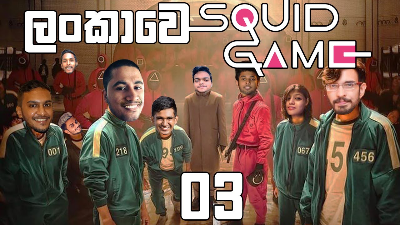 ලංකාවේ කොල්ලො එක්ක SQUID GAME - 03