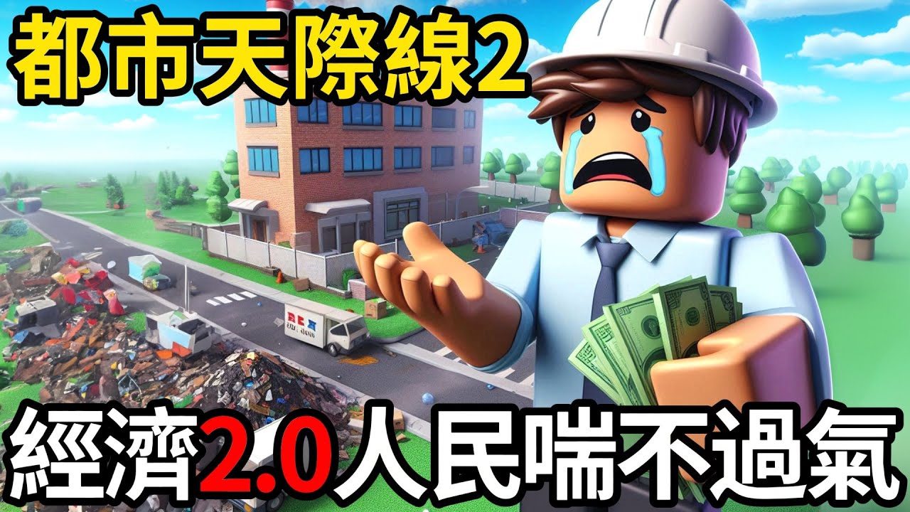【阿杰】都市天際線2⛰️!! 垃圾掩埋場建造🗑️!! 市政府面臨經濟危機💸( 大都會：天際II Cities: Skylines II )