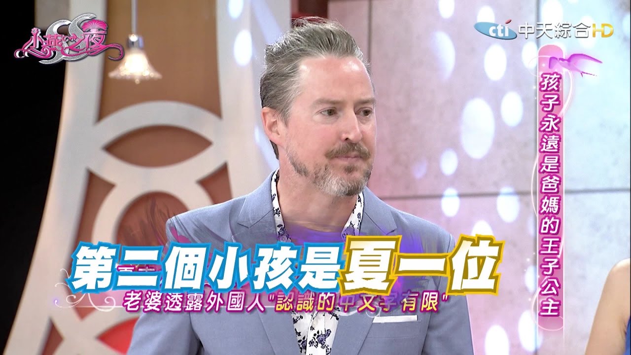 【完整版】孩子永遠是爸媽的王子公主？ 《SS小燕之夜》2016.10.26