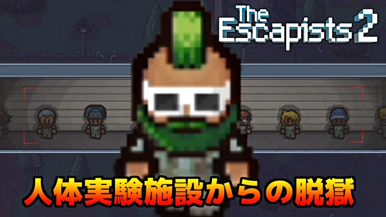 おぞましい人体実験でファンキーな髪型になった老人の脱獄劇【The Escapists 2】