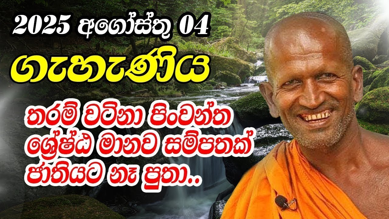 kagama sirinanda himi | අද ධර්ම දේශනාව | kagama sirinanda thero 2025 new