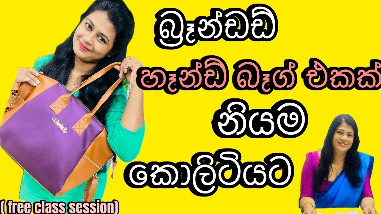 බෑග් මහන හරිම ටෙක්නික් මුල සිට සරළව.😍#Bagdesigne #cuttingandstitching