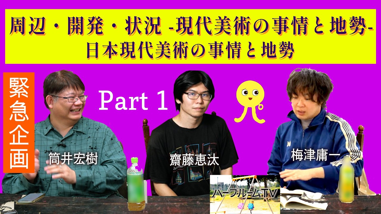 【パープルームTV】第240回　パープルームTV公開収録　下瀬美術館《周辺・開発・状況 -現代美術の事情と地勢-》トークイベント「日本現代美術の事情と地勢」Part 1