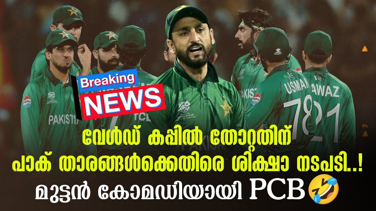 Breaking news 🚨 വേൾഡ് കപ്പിൽ തോറ്റതിന് പാക് താരങ്ങൾക്കെതിരെ ശിക്ഷാ നടപടി..! മുട്ടൻ കോമഡിയായി PCB🤣