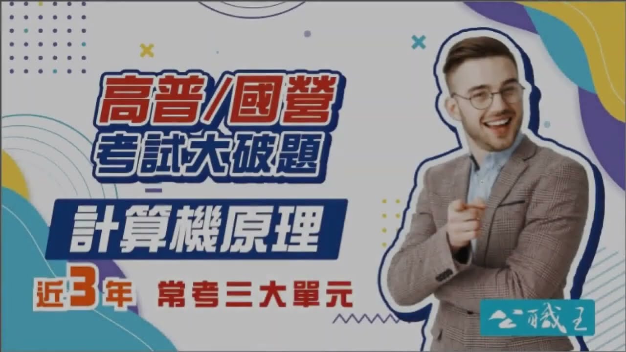 高普考、國營特考》 ｢計算機原理｣ 近年常考三大重點聚焦，最新歷屆考題考點提醒 ｜高雄志光