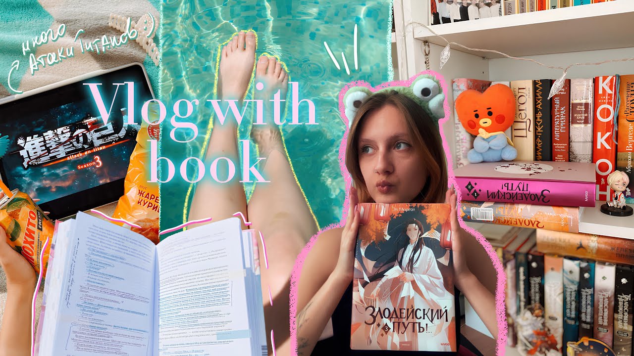 ˚｡⋆ VLOG WITH BOOK: ‘ЗЛОДЕЙСКИЙ ПУТЬ!’ ˚｡⋆🧚🏻