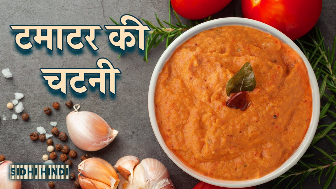 टमाटर से इस तरह चटनी बनायेंगे तो सब अंगुलियां चाटते रह जायेगे | Tomato Chutney | Easy Chutney Recipe