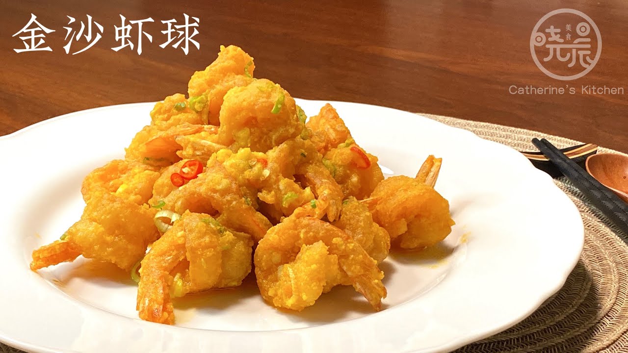 Eng Sub 金沙虾球 饭店做的为啥这么好吃 窍门都在这里  学会了 家人一定夸你 Golden Sand Shrimps
