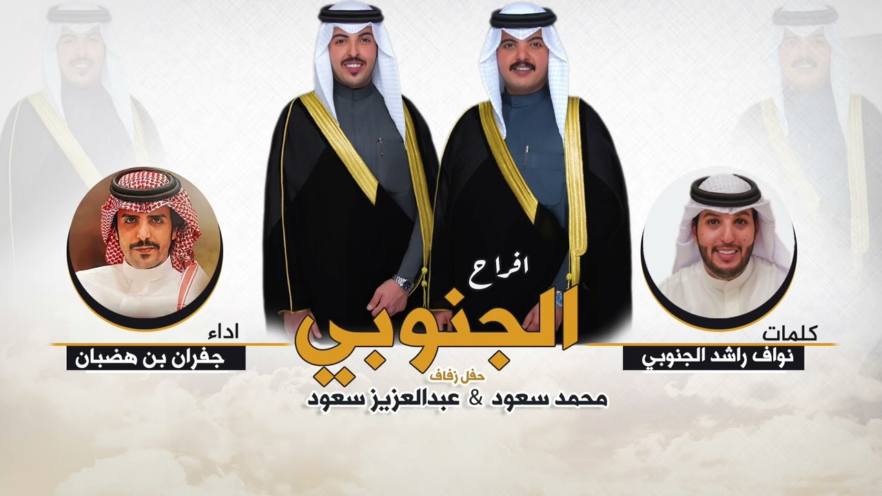 افراح الجنوبي | حفل محمد وعبدالعزيز سعود الجنوبي | كلمات نواف راشد الجنوبي | اداء جفران بن هضبان