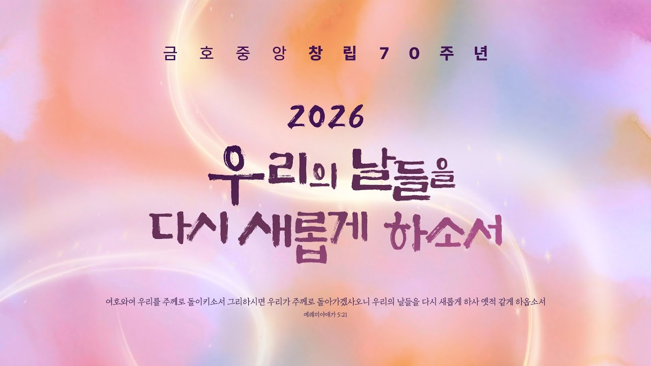 2026.01.16 (금)ㅣ예수로 사는 삶ㅣ갈라디아서 2:20ㅣ유일태 목사｜금호중앙교회 금요성령집회 설교
