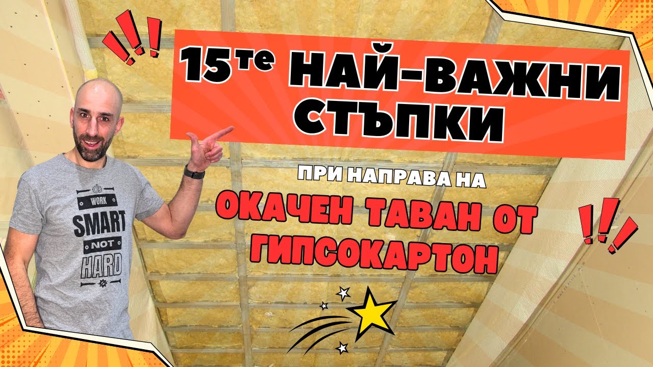 15те най+важни стъпки при направа на окачен таван от гипсокартон!Повечето майстори изпускат 4 от тях