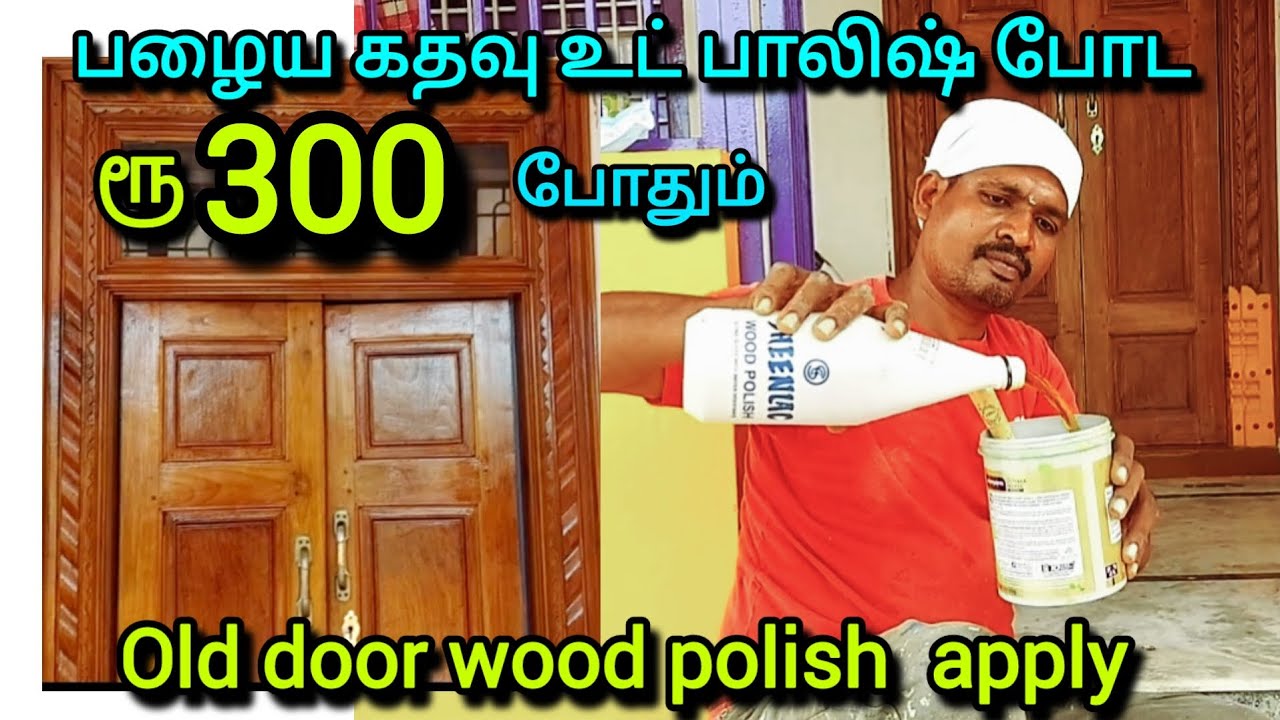 How to old door wood polish apply | பழைய கதவு உட் பாலிஷ் போடுவது | Teak wood polish | Janu arts