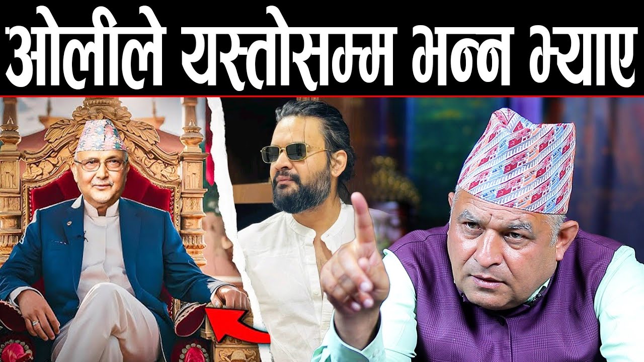 ओलीले फेरि यस्तोसम्म भन्न भ्याए ! फागुन-२१ भन्दा अगाडिको सरकार त रास्वपाको मात्र हो,बाहिरियो भिडियो 