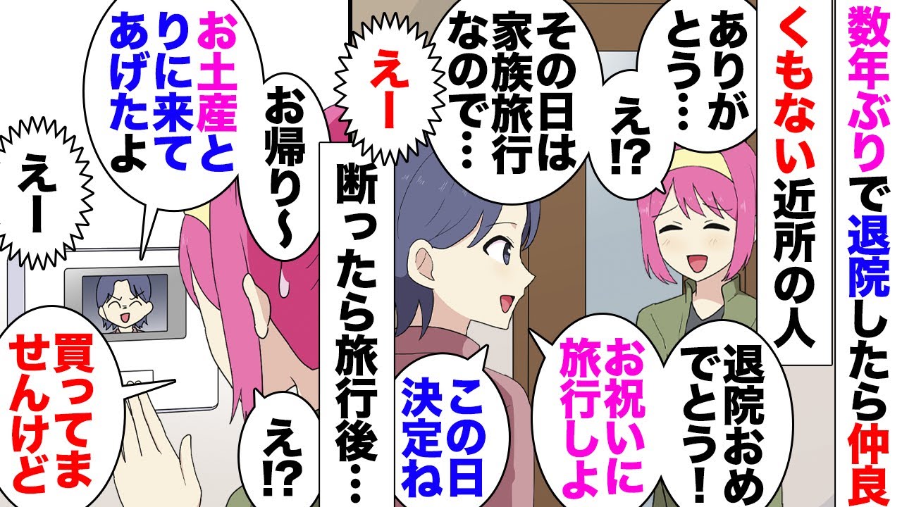 【漫画】あまり仲良くないご近所奥さん「退院おめでとう！旅行行きましょうｗ」「その日は家族と旅行が⋯」長い闘病生活を終え、家族が私に北海道旅行をプレゼントしてくれたのだが「家族とは別日でいい！私と行こ」