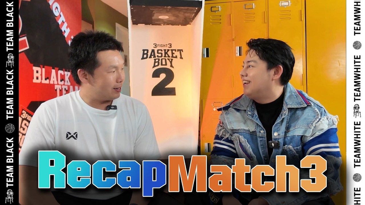 Recap และวิเคราะห์การแข่ง 3Fight3 Basket Boy Seasons 2 Match 3 | Meet SitTalks EP.6