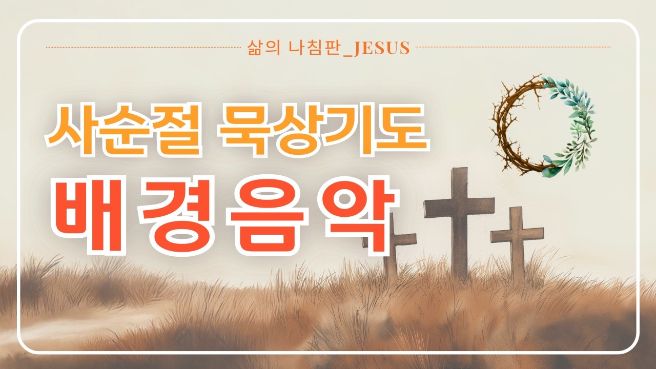 사순절 묵상기도 음악 | 십자가 앞에서 드리는 깊은 기도 | 조용한 기도 배경음악 Prayer Music