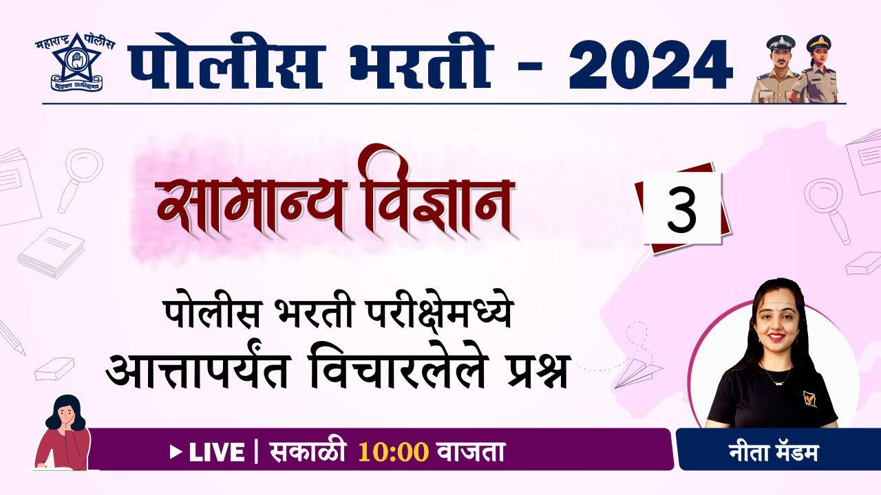 Class 3) Police Bharti Science Questions || सामान्य विज्ञान - PYQ (परीक्षेमध्ये विचारलेले प्रश्न)