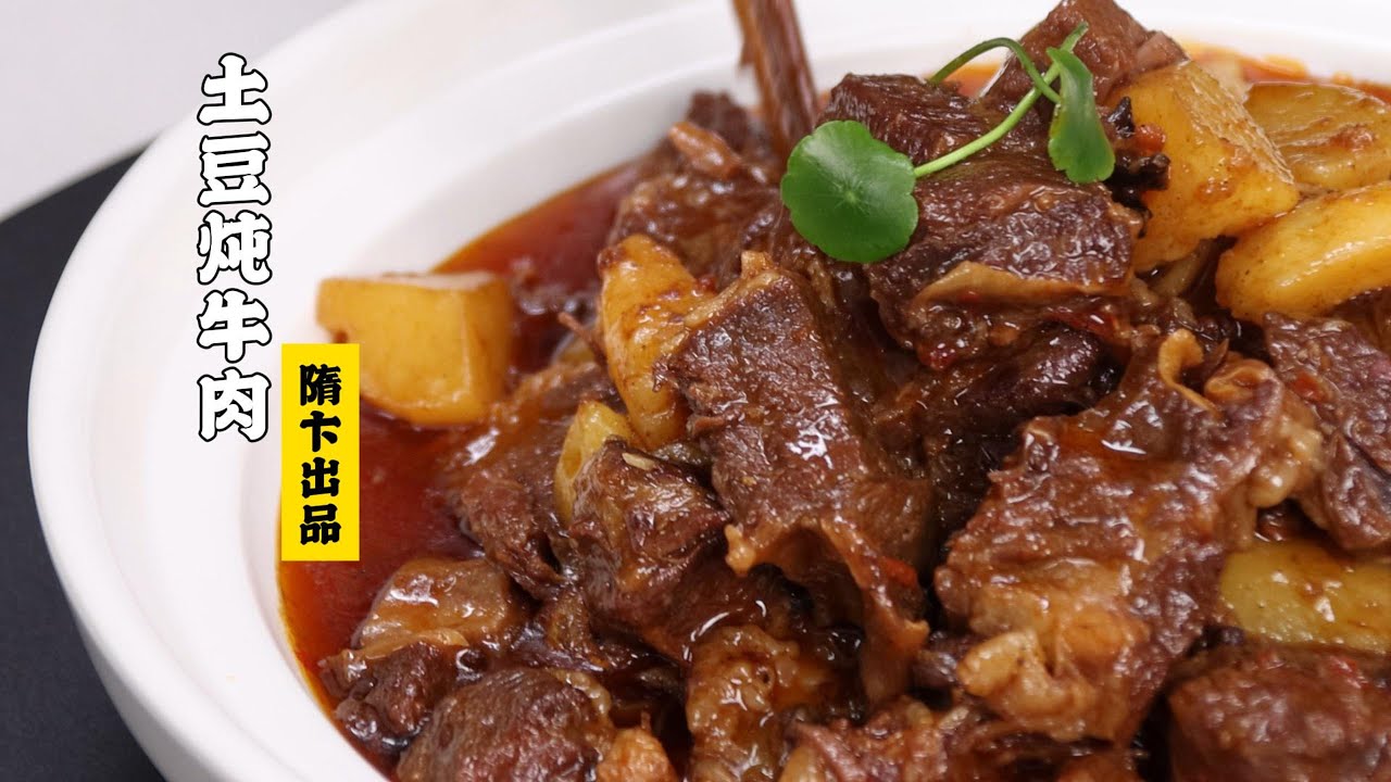【土豆炖牛肉】沙沙的土豆裹在牛肉上，香辣软烂超级好吃！| 隋卞一做 @Chefsui 特厨隋卞