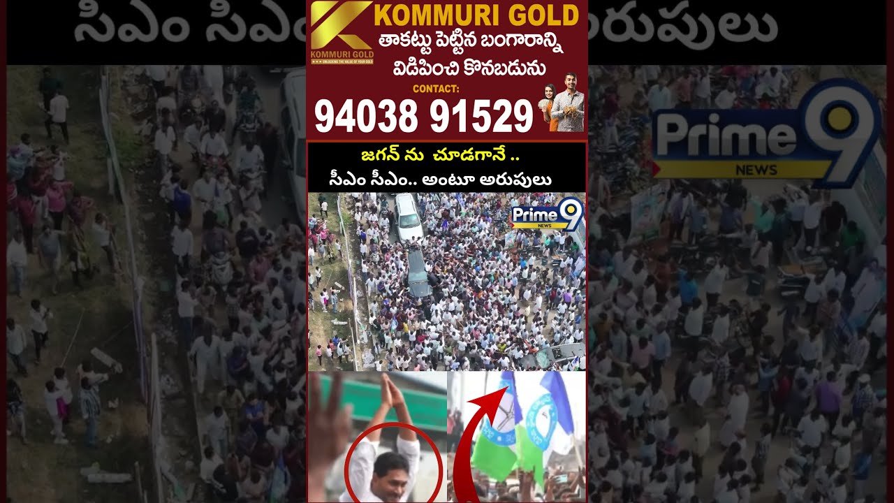 జగన్ ను ఒక్కసారిగా చూడగానే ..సీఎంసీఎం అంటూ అరుపులు Ys Jagan Fans Viral Video in Guntur | Prime9 News