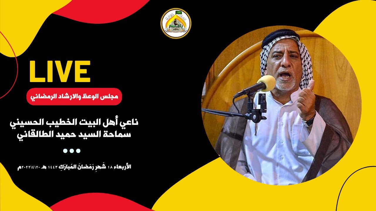 مجلس الوعظ والارشاد الرمضاني : السيد حميد الطالقاني