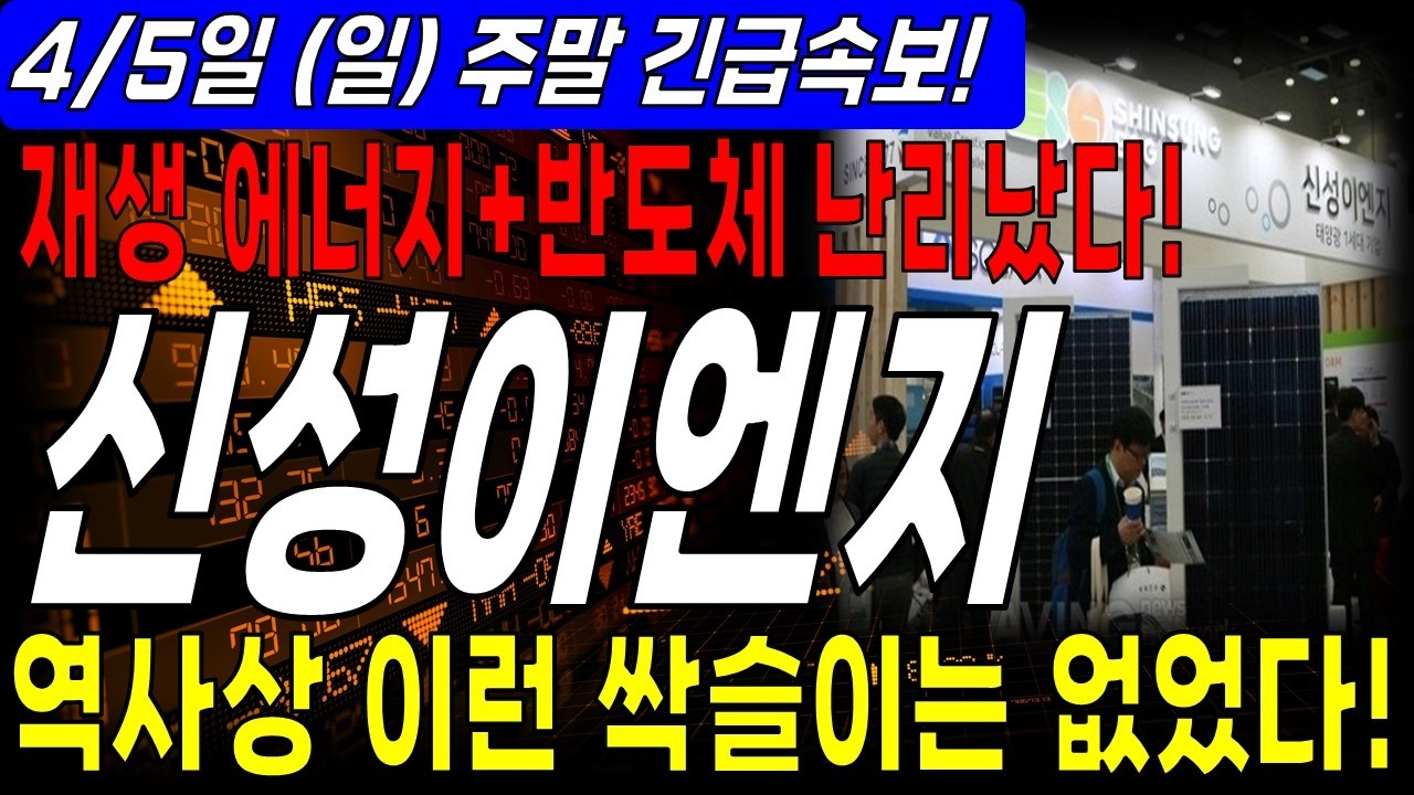 [신성이엔지 주가전망] ✅ 재생 에너지 + 반도체 클린룸 난리났다! 역사상 이런 싹슬이는 없었다!