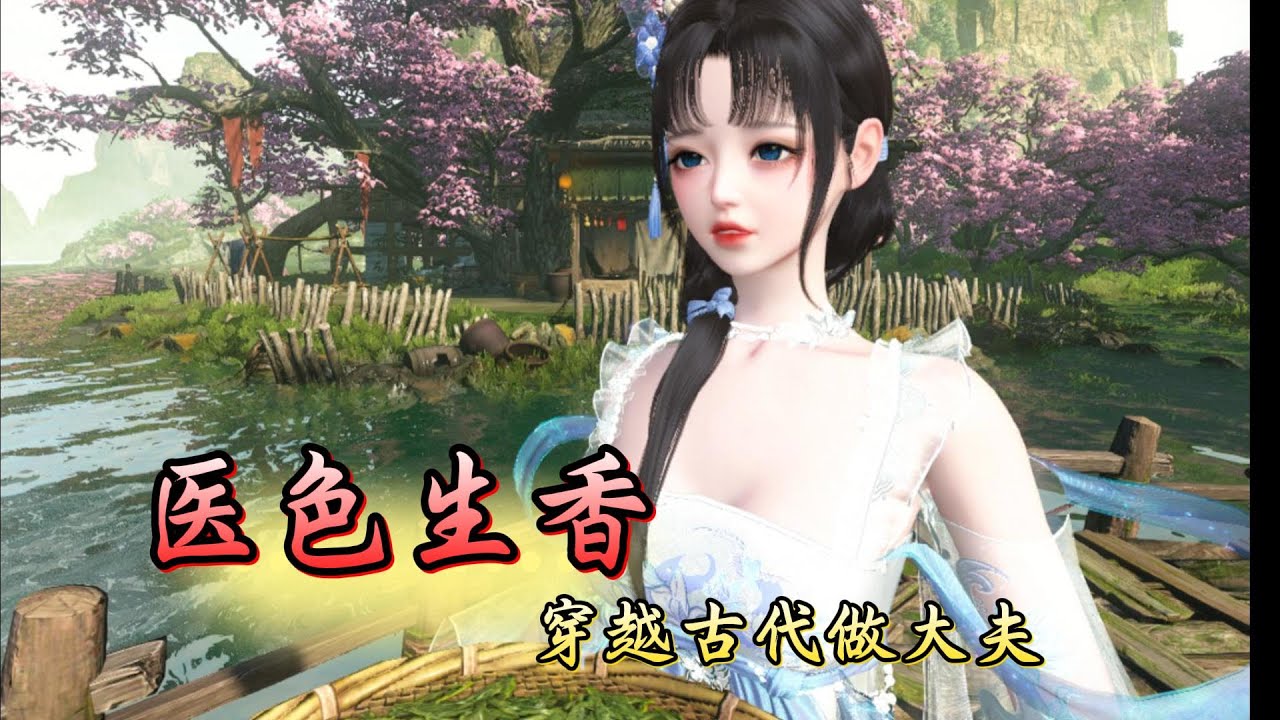医色生香 穿越古代做大夫 全集