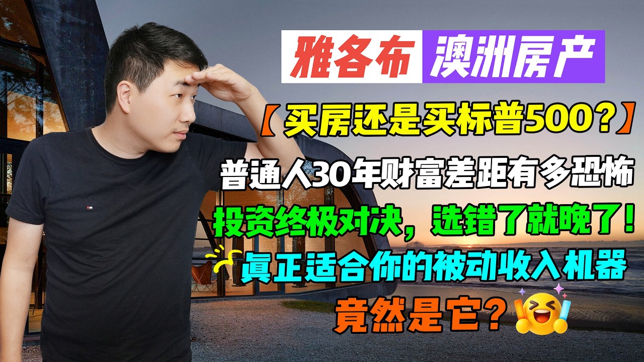 【澳洲房产】澳房聊天室 | 买房还是买标普500？普通人30年财富差距有多恐怖 | 投资终极对决，选错了就晚了 | 真正适合你的被动收入机器竟然是它？【雅各布澳洲房产生活202期】