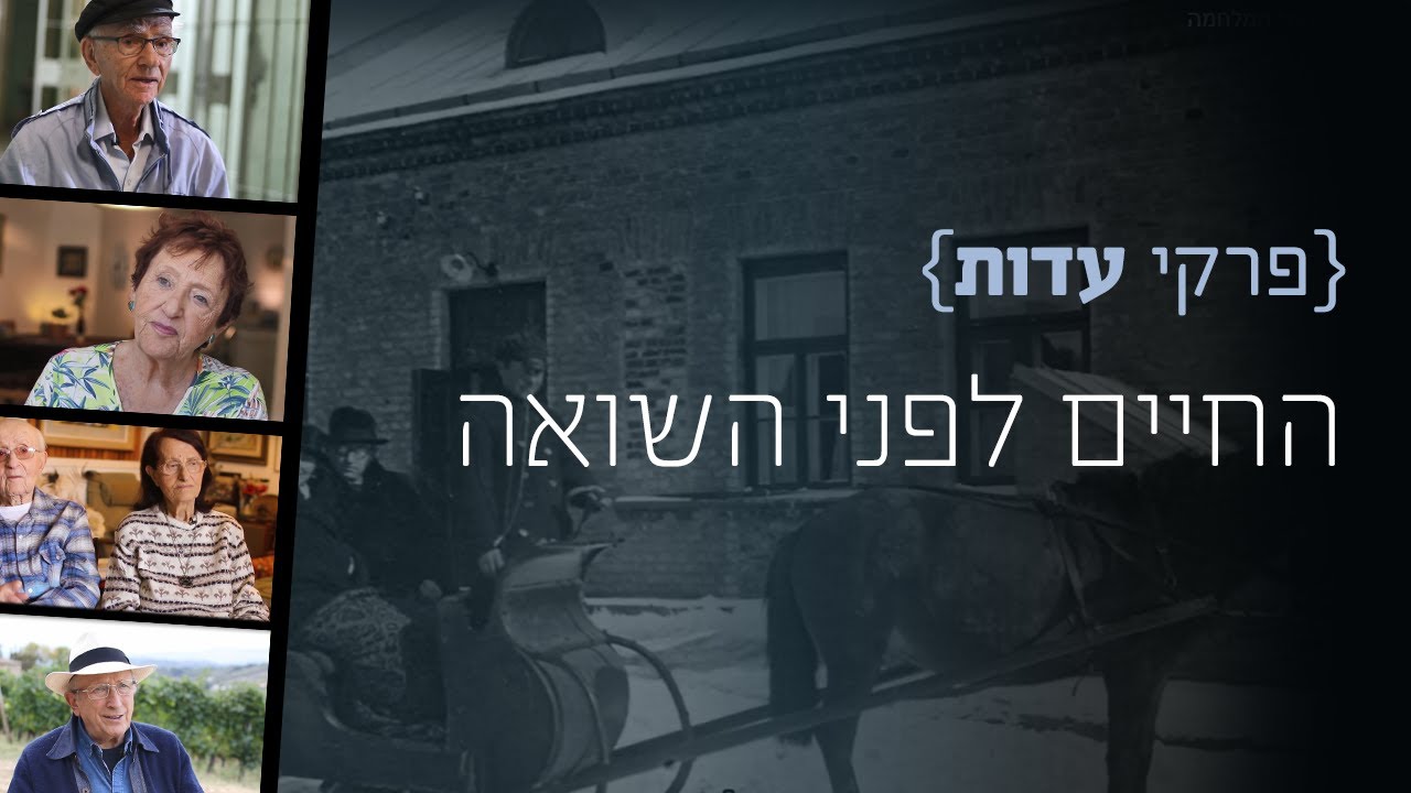 פרקי עדות: החיים לפני השואה | קהילות יהודיות
