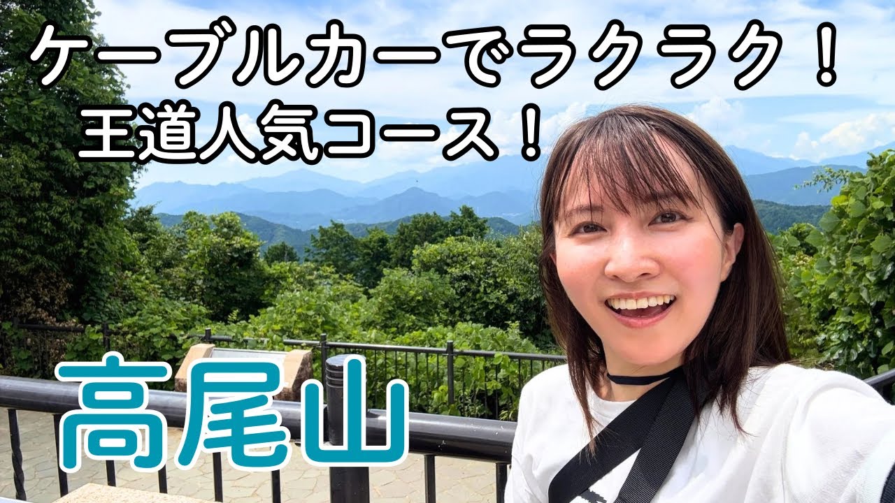 【登山女子】高尾山　初心者でも楽しめる人気登山コース｜絶景＆見どころスポット紹介｜ケーブルカーで行く1号路