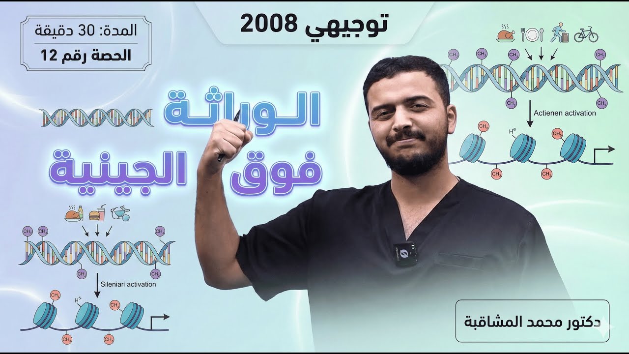 الوراثة (12) - الوراثة فوق الجينية - أحياء 2008 - دكتور محمد المشاقبة