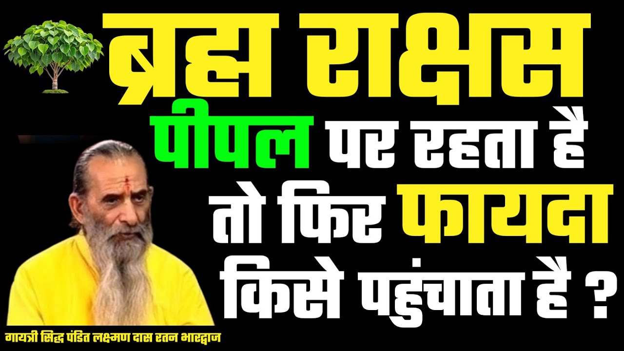 ब्रह्म राक्षस  पीपल पर रहता है  तो फिर फायदा किसे पहुंचता है ?