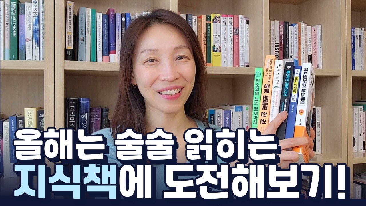 문해력 높이는 지식책 입문하기 | 책장이 술술 넘어가는 쉬운 비문학 | 잘 읽히는 인문, 경제, 지리, 역사, 과학책 추천