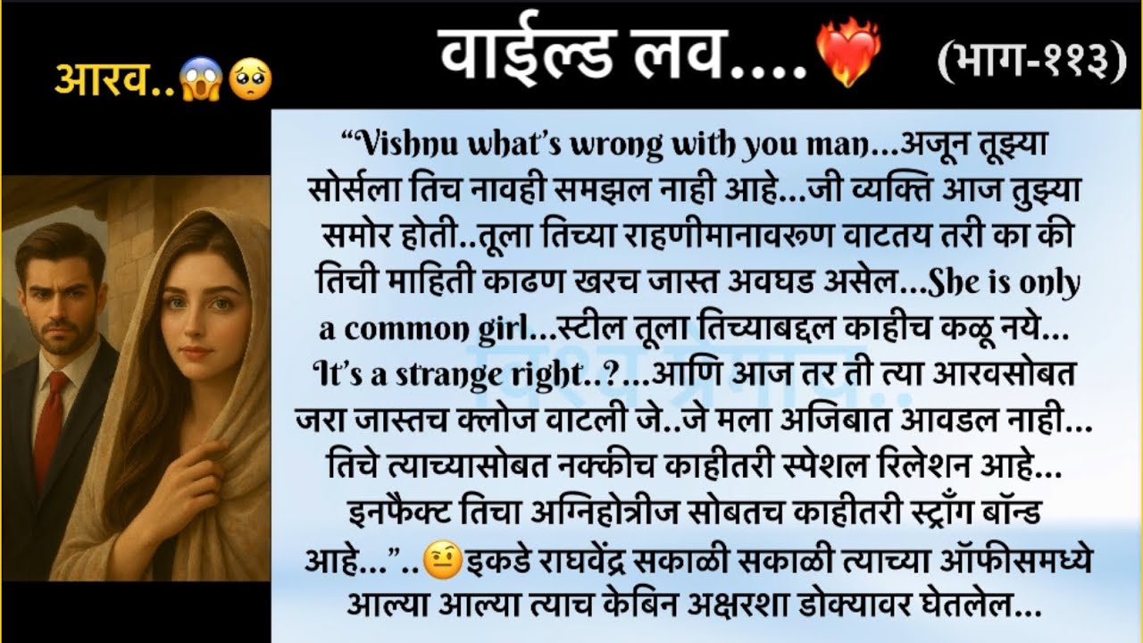 वाईल्ड लव..The On Fire Lovestory…भाग-११३..CEO Lovestory..marathi love series..🥰🔥