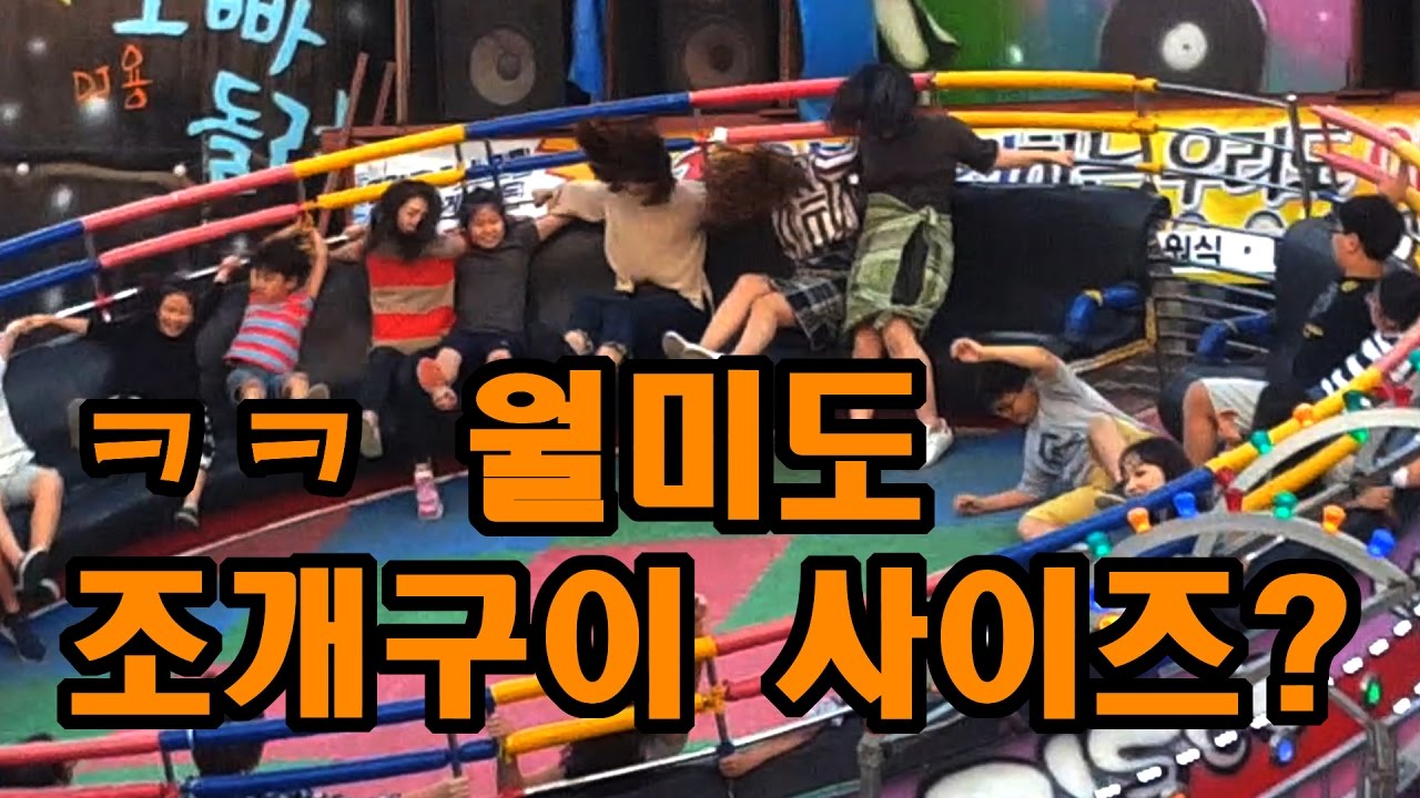 대박웃김, 무슨 월미도 조개구이 사이즈도 아니고