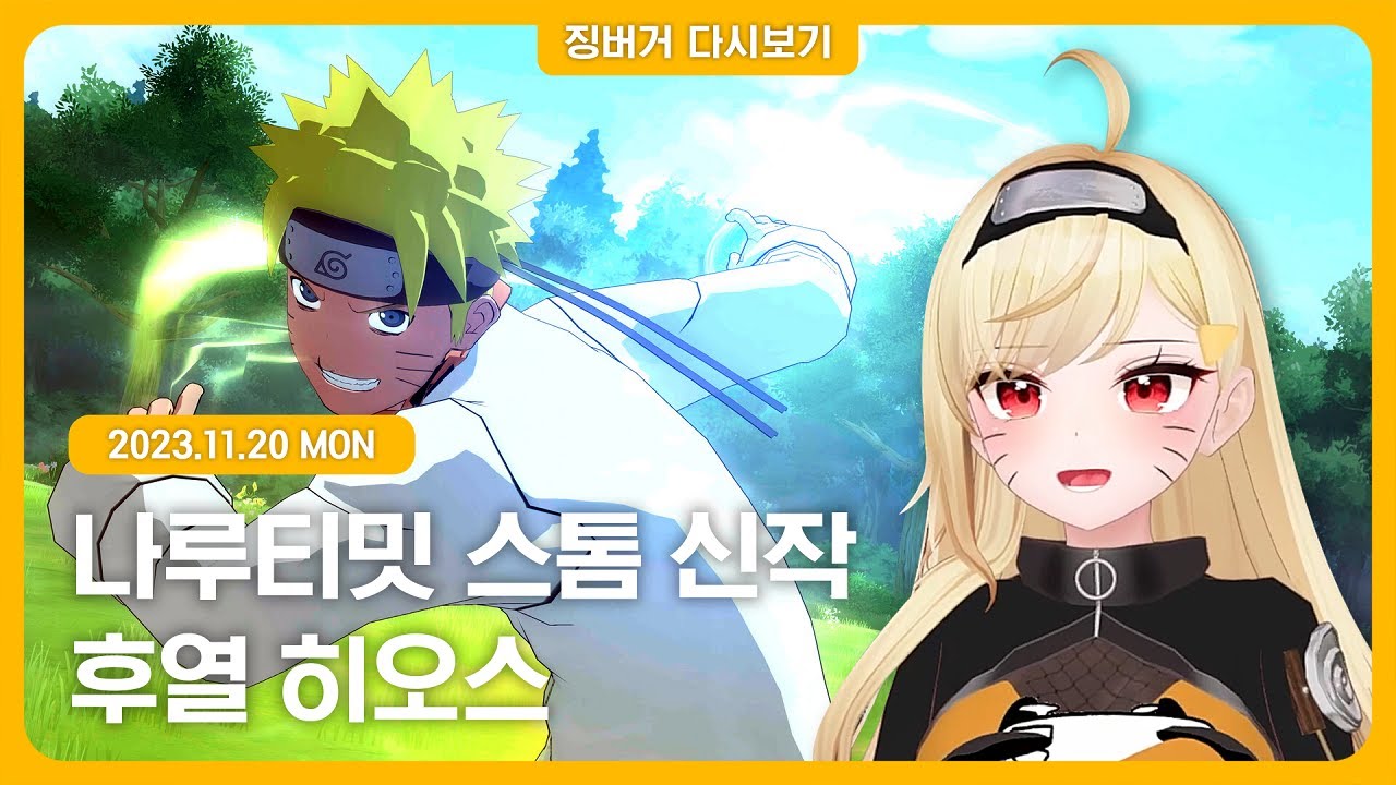 2023.11.20 / 나루티밋 스톰 신작, 히오스