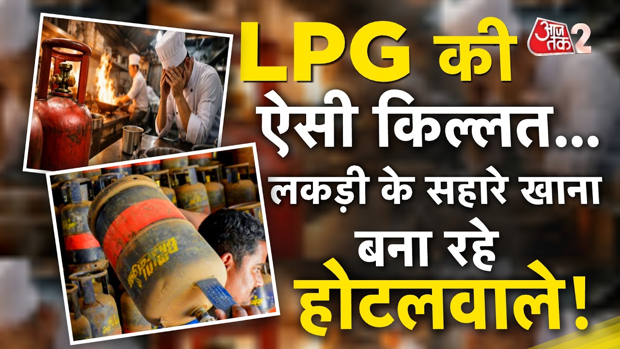 AAJTAK 2 | LPG OIL CRISIS | HOTEL - RESTAURANT में हाहाकार, खाना बनाने के लिए लकड़ी का सहारा! AT2