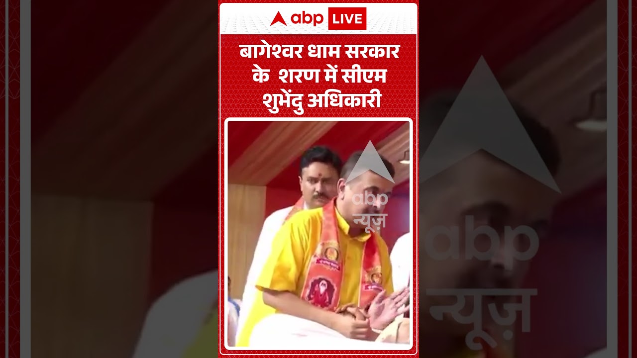 Viral Video : बागेश्वर धाम सरकार के शरण में सीएम शुभेंदु अधिकारी | #viral #ytshorts