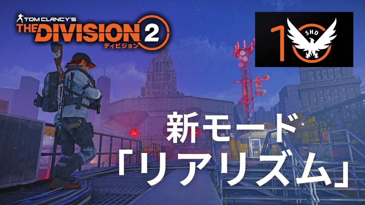#1433【TheDivision2】ちょ、やること沢山！「アニバーサリーイベント」に「リアリズム」モード！