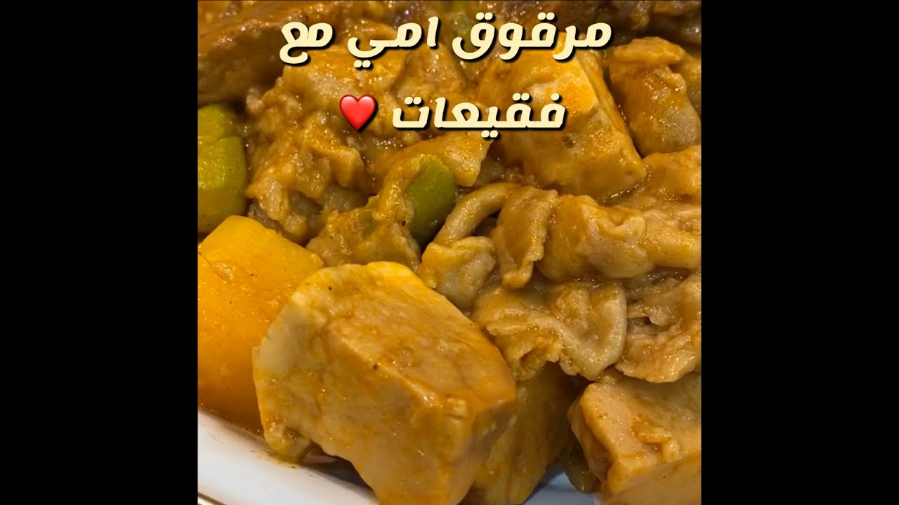 مرقوق امي بالطريقة الأصلية من سناب ابو مشاري