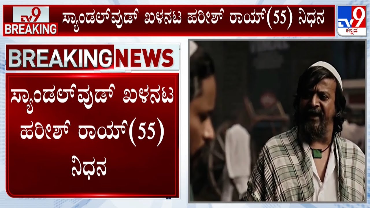 🔴 LIVE | Kannada Actor Harish Rai Passes Away At 55 | ಕೆಜಿಎಫ್‌ ಚಾಚಾ ಖ್ಯಾತಿಯ ನಟ ಹರೀಶ್ ರಾಯ್ ನಿಧನ