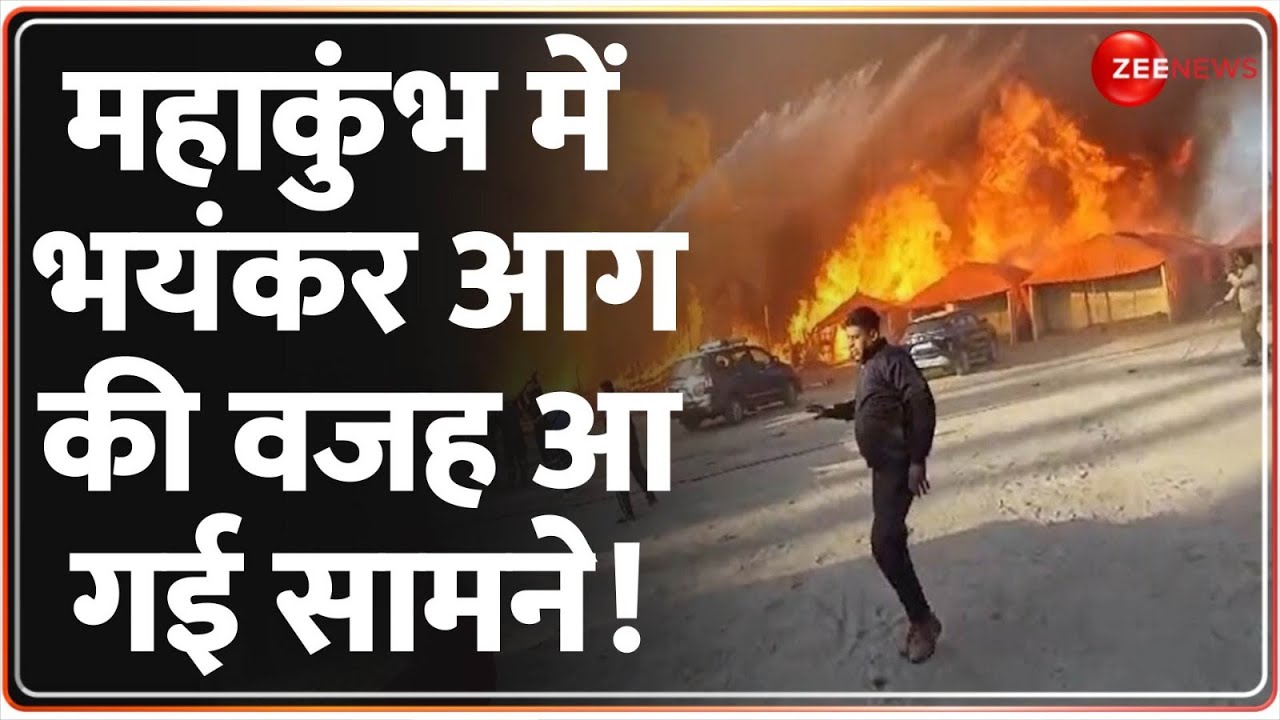Mahakumbh Fire News Update: महाकुंभ में आग की वजह आ गई सामने! Breaking | Prayagraj | Latest Video