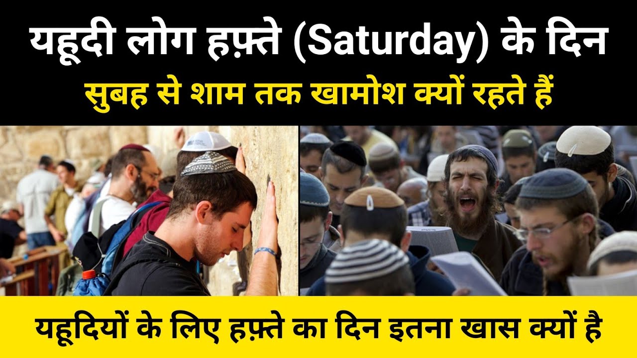 यहूदी लोग हफ़्ते के दिन को इतना खास क्यों मानते हैं । Shabbat In Jews - R.H Network